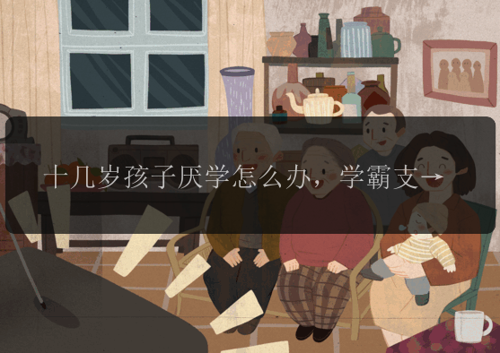 十几岁孩子厌学怎么办，学霸支招：一个方法就能根治