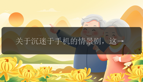 关于沉迷于手机的情景剧，这几个修心的方法教给你！
