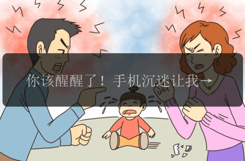 你该醒醒了！手机沉迷让我们迷失了自我！