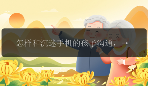 怎样和沉迷手机的孩子沟通，如何与沉迷手机的孩子建立有效沟通？