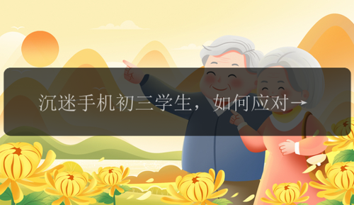沉迷手机初三学生，如何应对初三学生沉迷手机？
