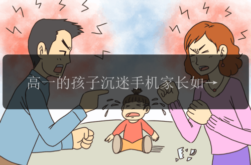 高一的孩子沉迷手机家长如何对待，孩子沉迷手机，家长该如何对待？