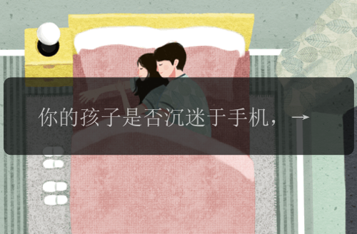 你的孩子是否沉迷于手机，孩子是否沉迷于手机？