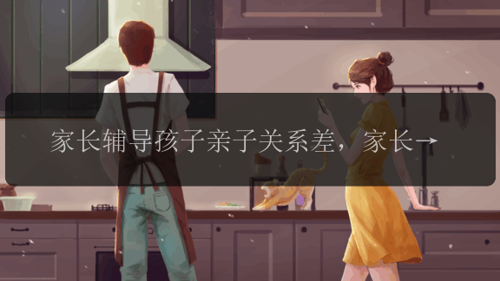家长辅导孩子亲子关系差，家长辅导孩子，为何亲子关系差？