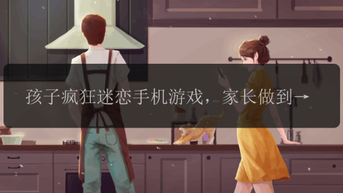孩子疯狂迷恋手机游戏，家长做到这3点就赢了