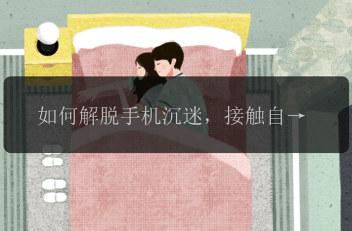 如何解脱手机沉迷，接触自然走出手机世界