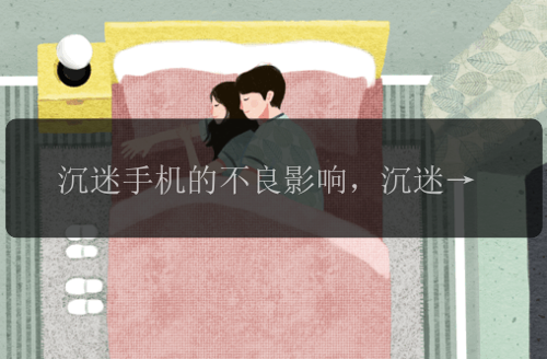 沉迷手机的不良影响，沉迷手机：全天候陷入不良影响之中？