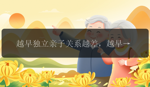越早独立亲子关系越差，越早独立，亲子关系越差？