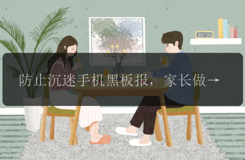 防止沉迷手机黑板报，家长做到这3点就赢了