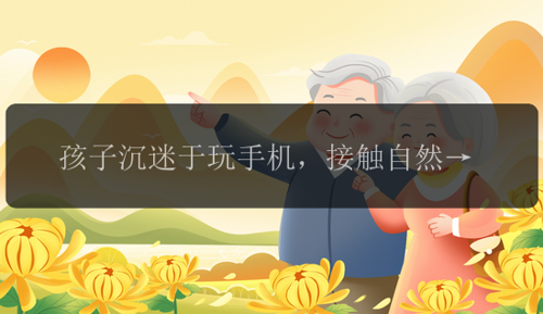 孩子沉迷于玩手机，接触自然走出手机世界