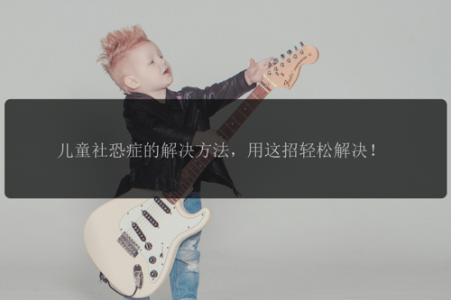 儿童社恐症的解决方法，用这招轻松解决！
