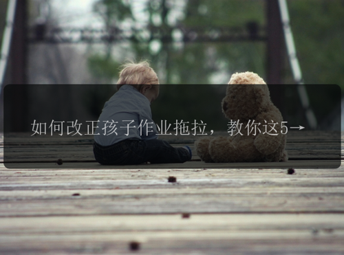 如何改正孩子作业拖拉，教你这5招，让孩子爱上学习