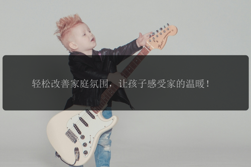 轻松改善家庭氛围，让孩子感受家的温暖！