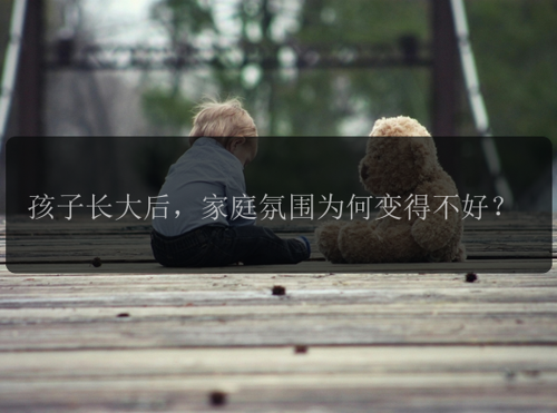 孩子长大后，家庭氛围为何变得不好？