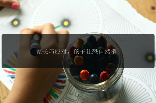 家长巧应对，孩子社恐自然消