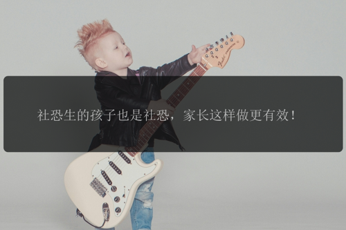 社恐生的孩子也是社恐，家长这样做更有效！
