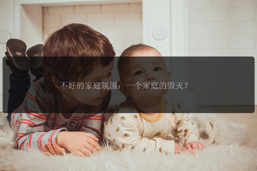 不好的家庭氛围：一个家庭的毁灭？