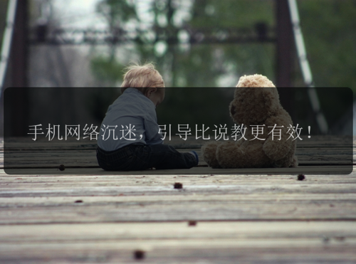 手机网络沉迷，引导比说教更有效！