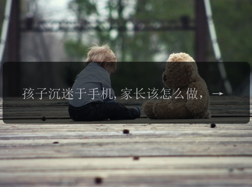 孩子沉迷于手机,家长该怎么做，父母可以这样帮他找回自己