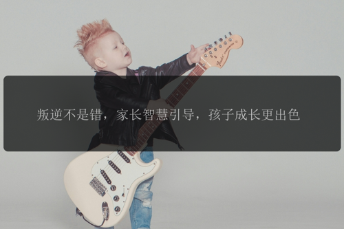 叛逆不是错，家长智慧引导，孩子成长更出色