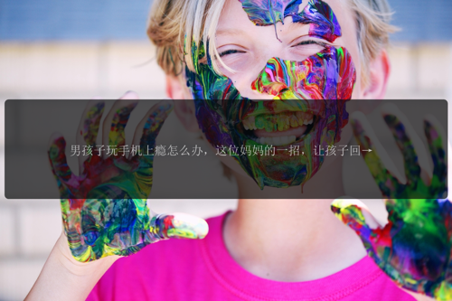 男孩子玩手机上瘾怎么办，这位妈妈的一招，让孩子回归现实！