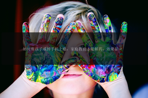 如何帮孩子戒掉手机上瘾，家庭教育才是解药，效果显著！