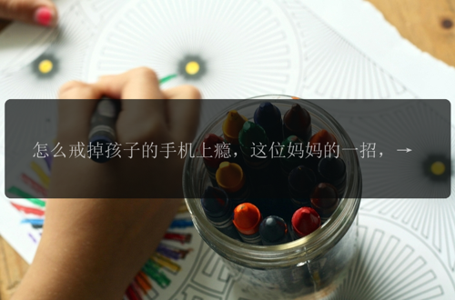 怎么戒掉孩子的手机上瘾，这位妈妈的一招，让孩子回归现实！