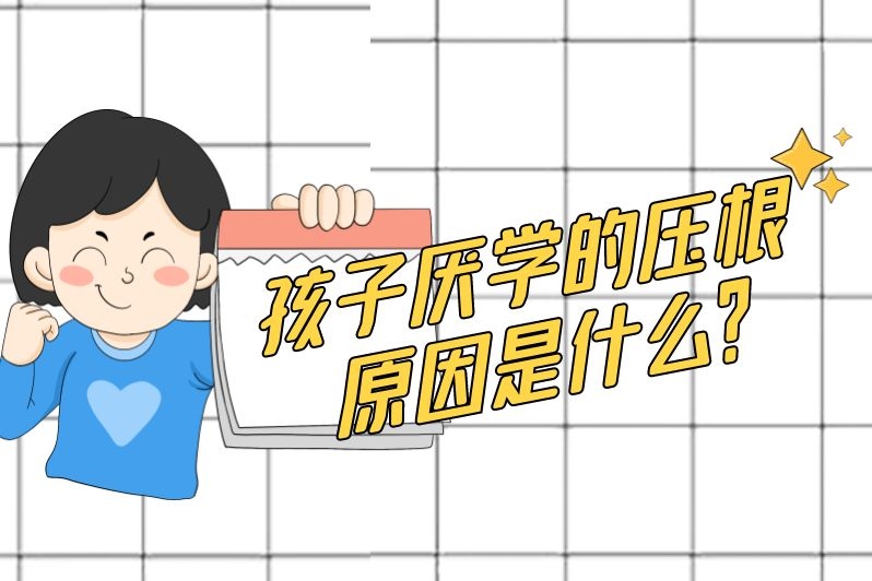 孩子为什么厌学？孩子的学习可以变得很轻松